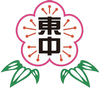 新竹縣立竹東國民中學-Logo