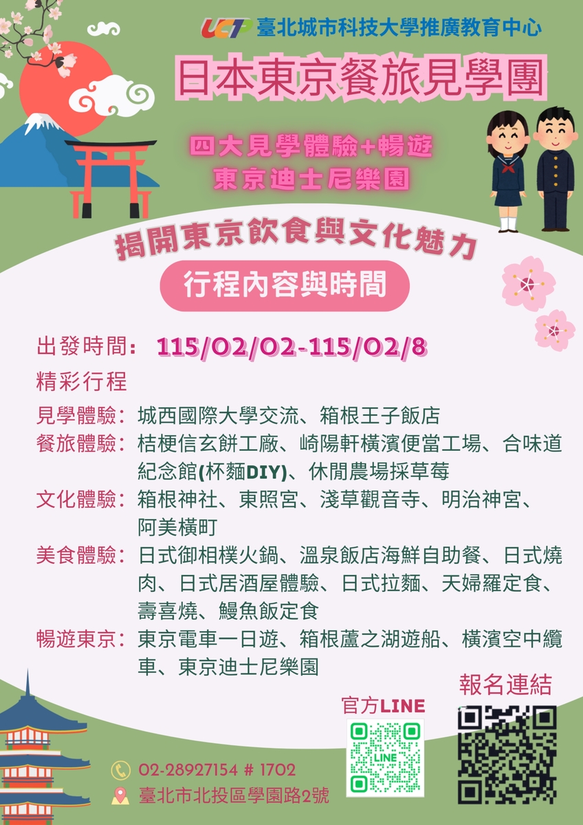 「臺北城市科技大學2026年寒假日本東京餐 旅見學團」(另開新視窗/jpg檔)圖片