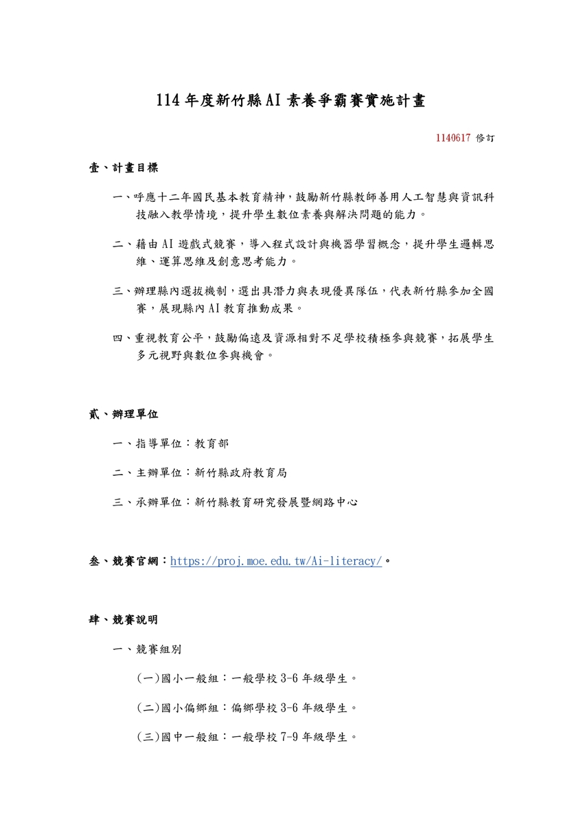 教網中心辦理「新竹縣114年度AI素養爭霸賽實施計畫」，鼓勵師生踴躍參加(另開新視窗/jpg檔)圖片