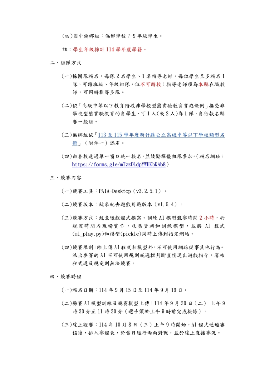 教網中心辦理「新竹縣114年度AI素養爭霸賽實施計畫」，鼓勵師生踴躍參加(另開新視窗/jpg檔)圖片