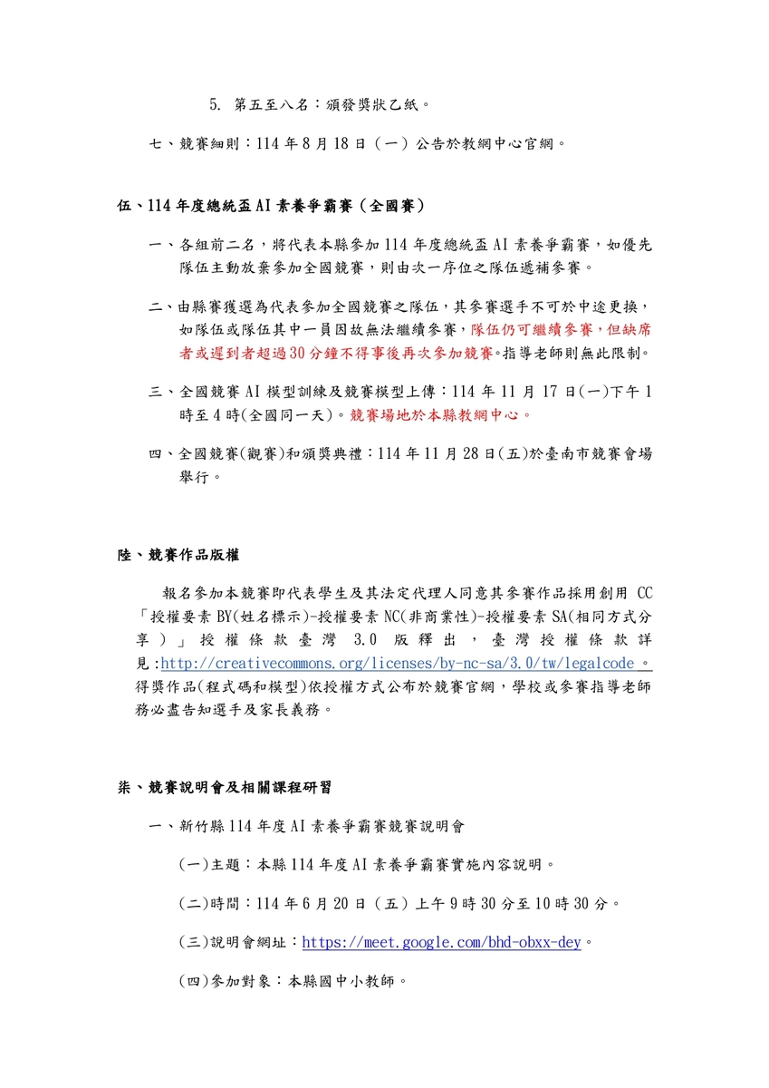 教網中心辦理「新竹縣114年度AI素養爭霸賽實施計畫」，鼓勵師生踴躍參加(另開新視窗/jpg檔)圖片