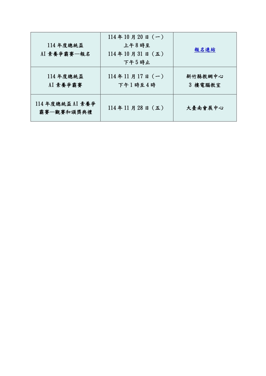 教網中心辦理「新竹縣114年度AI素養爭霸賽實施計畫」，鼓勵師生踴躍參加(另開新視窗/jpg檔)圖片
