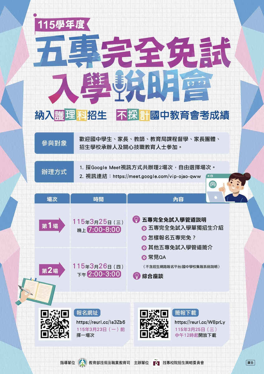 115學年度五專完全免試入學說明會(另開新視窗/jpg檔)圖片