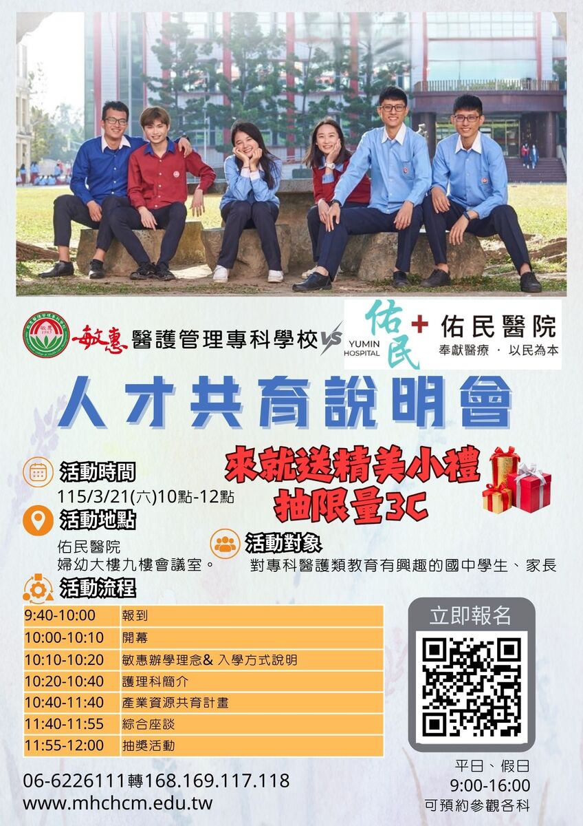 轉知敏惠醫護管理專科學校與南投縣佑民醫院舉辦人才共育暨五專入學說明會(另開新視窗/jpg檔)圖片