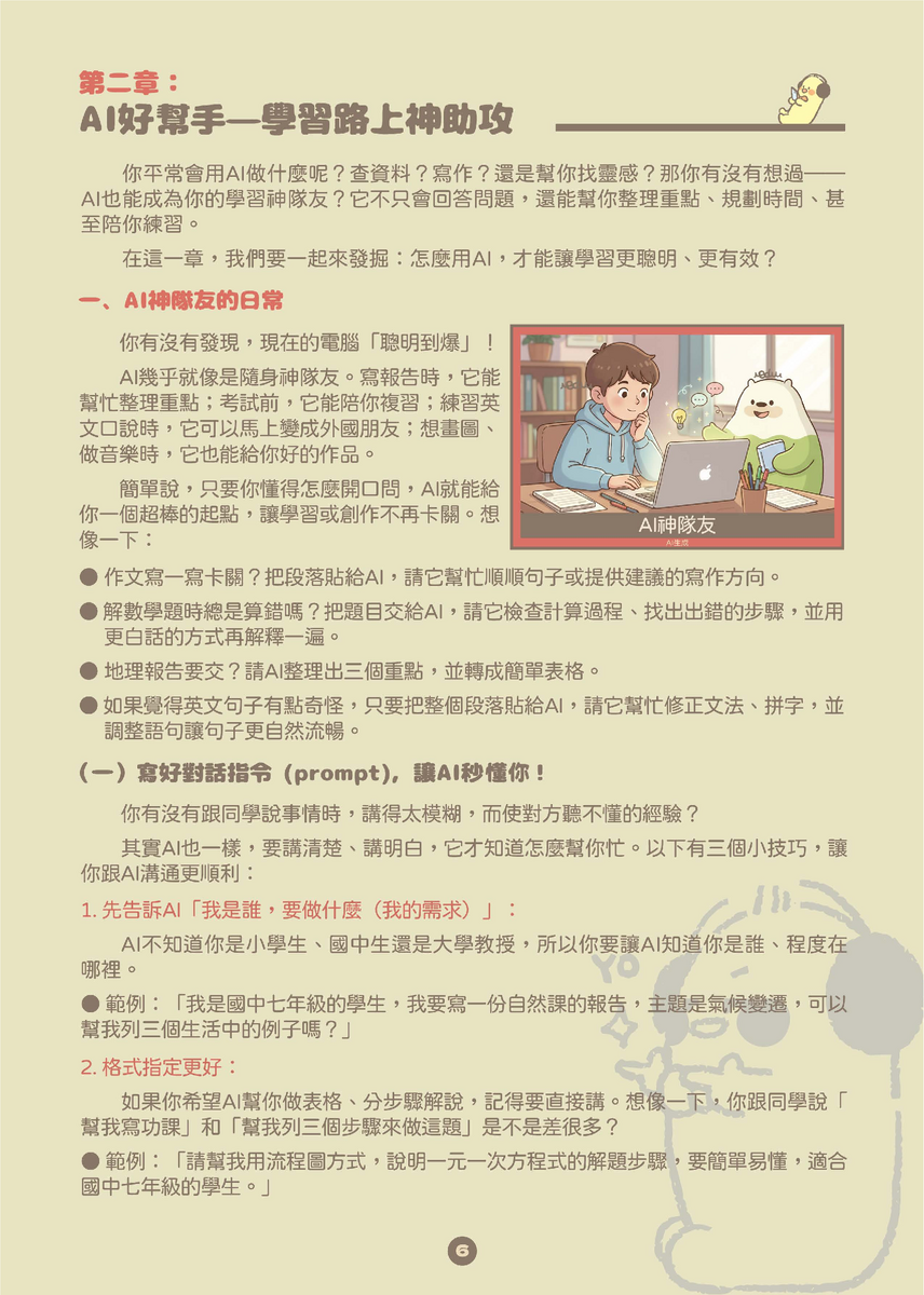 教育部中小學生成式AI之學習應用手冊《我和AI一起學》及《駕馭AI，洞察未來：數位公民的必修課》，供同仁參採運用(另開新視窗/png檔)圖片
