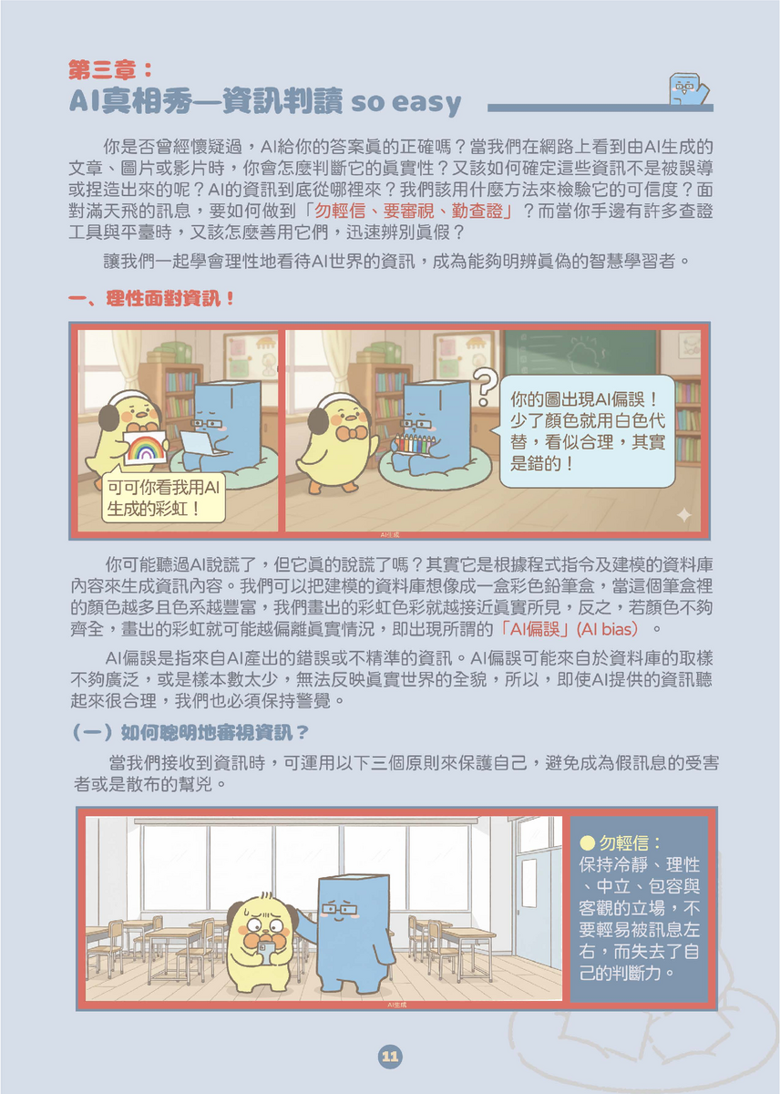 教育部中小學生成式AI之學習應用手冊《我和AI一起學》及《駕馭AI，洞察未來：數位公民的必修課》，供同仁參採運用(另開新視窗/png檔)圖片