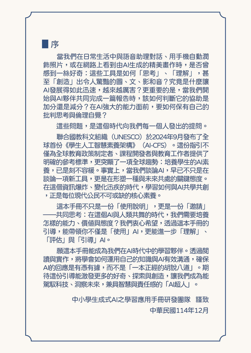 教育部中小學生成式AI之學習應用手冊《我和AI一起學》及《駕馭AI，洞察未來：數位公民的必修課》，供同仁參採運用(另開新視窗/png檔)圖片
