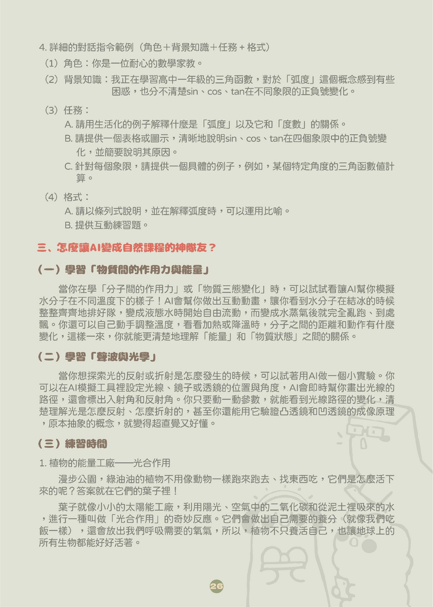 教育部中小學生成式AI之學習應用手冊《我和AI一起學》及《駕馭AI，洞察未來：數位公民的必修課》，供同仁參採運用(另開新視窗/png檔)圖片