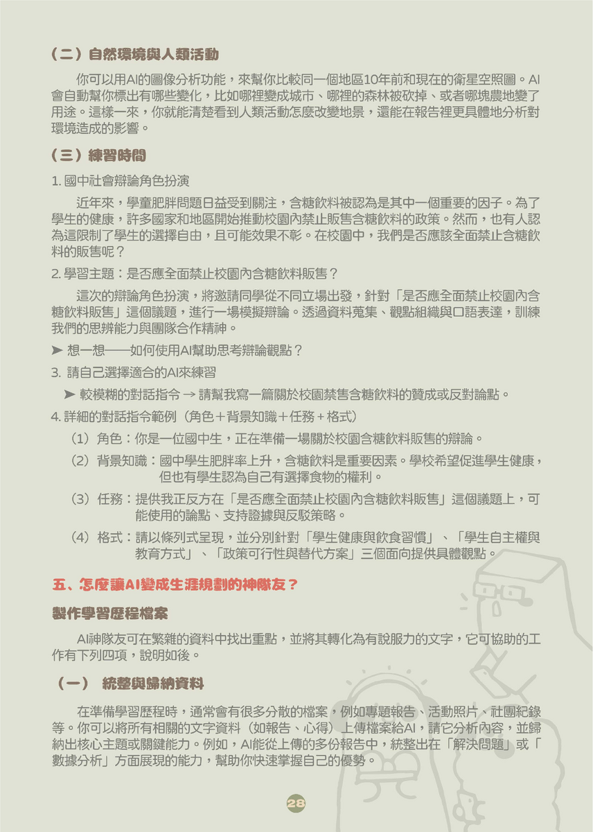 教育部中小學生成式AI之學習應用手冊《我和AI一起學》及《駕馭AI，洞察未來：數位公民的必修課》，供同仁參採運用(另開新視窗/png檔)圖片