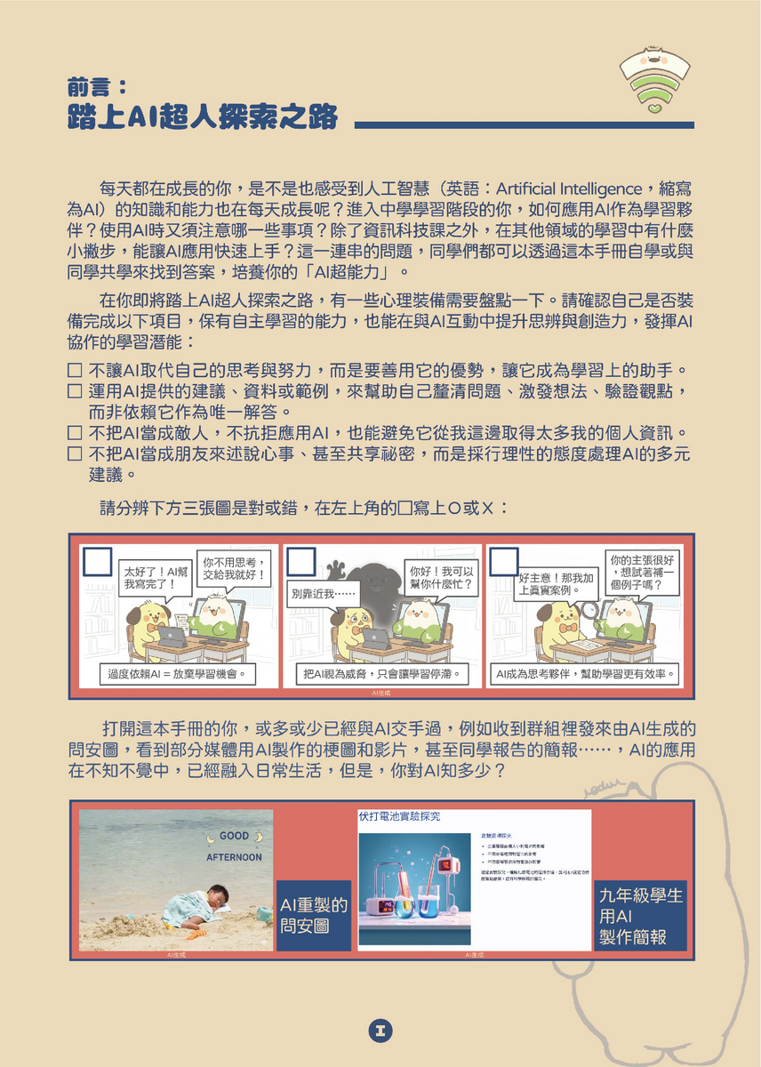 教育部中小學生成式AI之學習應用手冊《我和AI一起學》及《駕馭AI，洞察未來：數位公民的必修課》，供同仁參採運用(另開新視窗/png檔)圖片