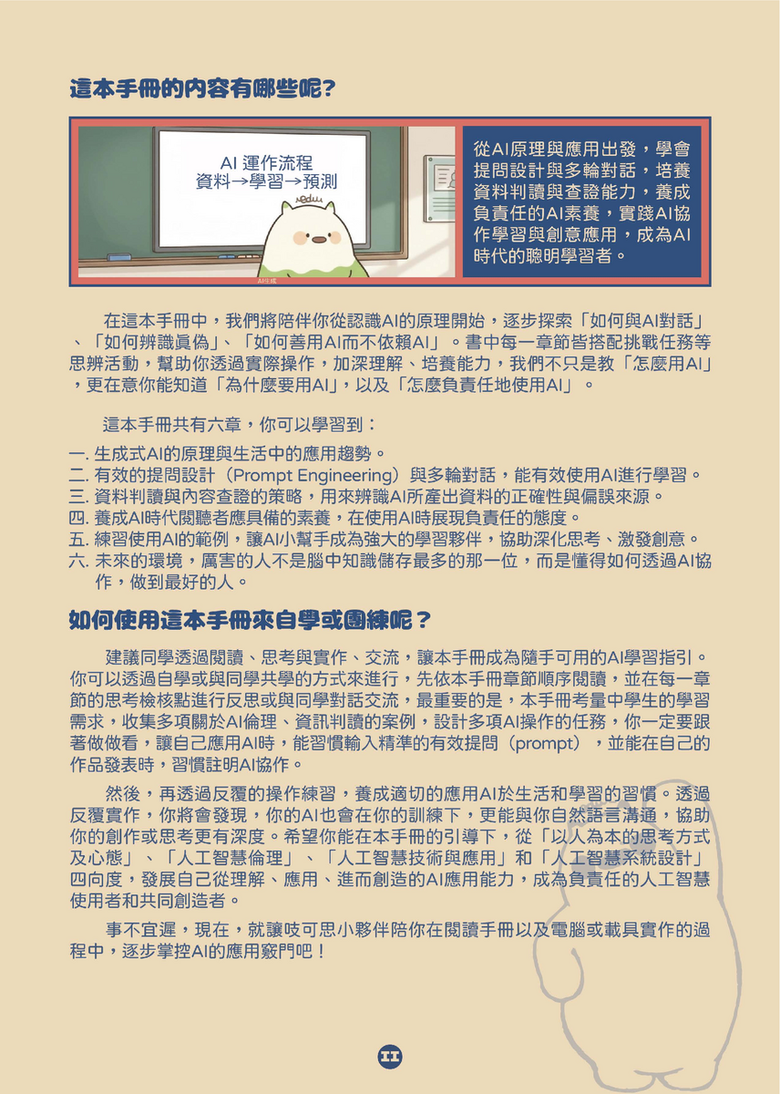 教育部中小學生成式AI之學習應用手冊《我和AI一起學》及《駕馭AI，洞察未來：數位公民的必修課》，供同仁參採運用(另開新視窗/png檔)圖片