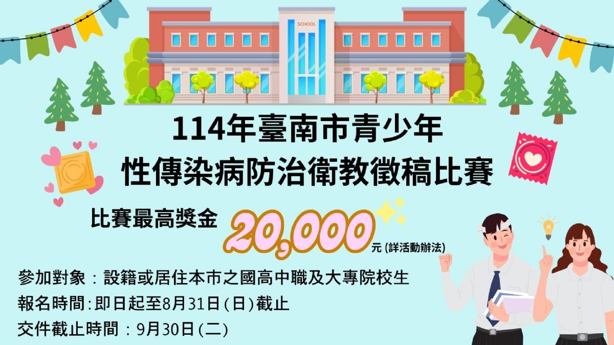 114年臺南市青少年性傳染病防治衛教徵稿比賽(另開新視窗/jpg檔)圖片