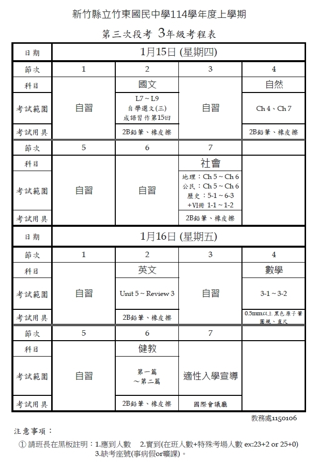 114學年度上學期第三次段考考程表，請多多努力～(另開新視窗/jpg檔)圖片