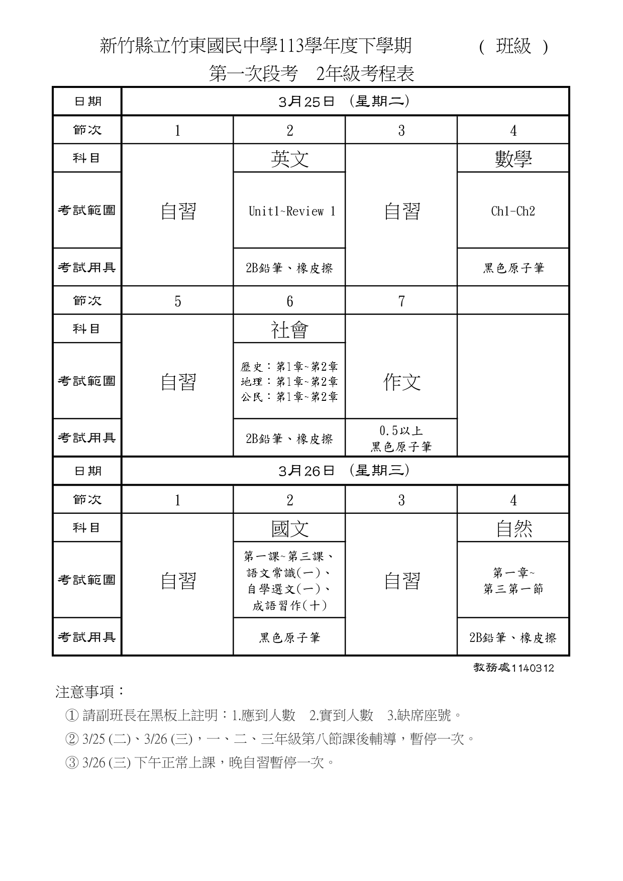 113學年度下學期第一次段考考程表,請多多努力!