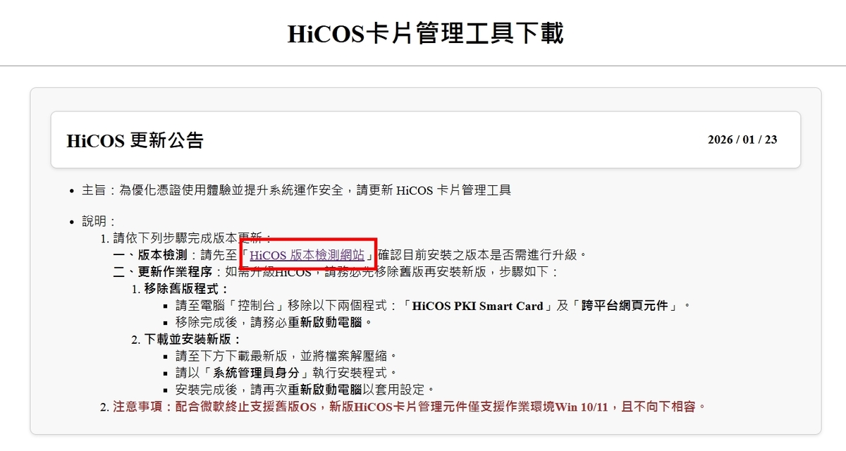 轉知數位發展部通知，請更新HiCOS卡片管理工具至最新版本(另開新視窗/jpg檔)圖片