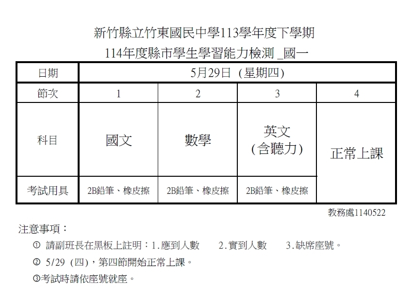 114學力檢測考程表(另開新視窗/jpg檔)圖片