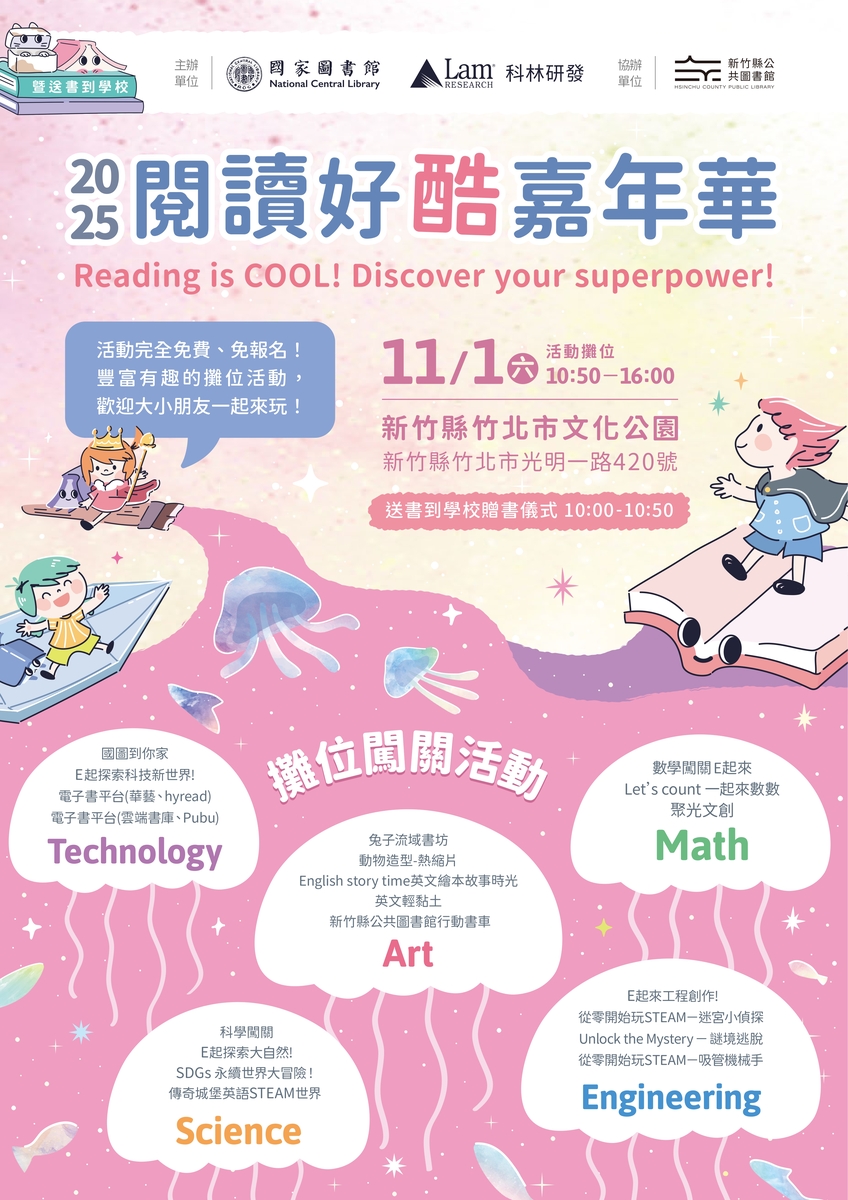 「2025閱讀好酷年華暨送 書到學校」活動(另開新視窗/jpg檔)圖片