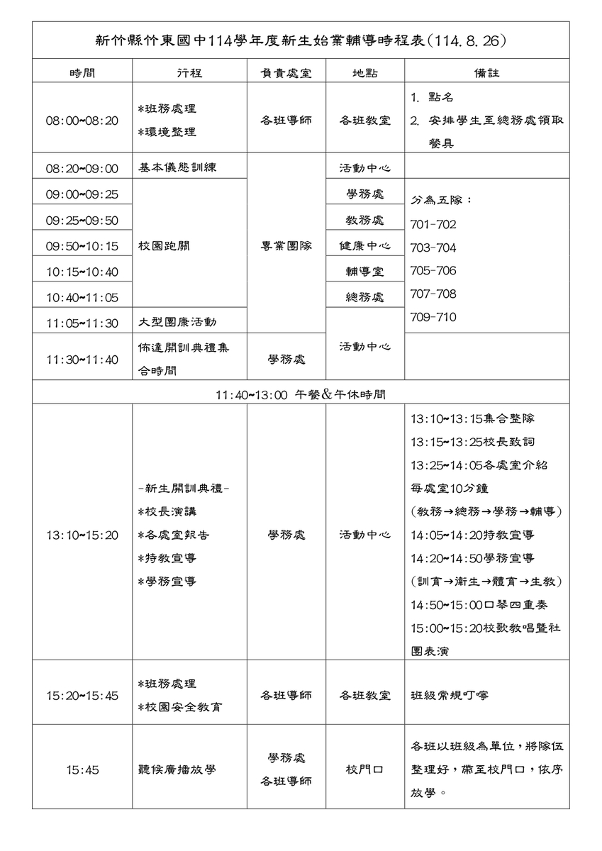 114學年度新生訓練時程表(114.8.26)(另開新視窗/jpg檔)圖片