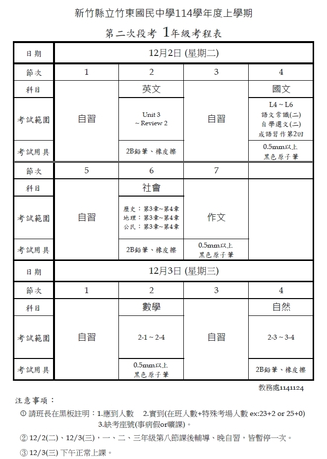 114學年度上學期第二次段考考程表，請多多努力～(另開新視窗/jpg檔)圖片