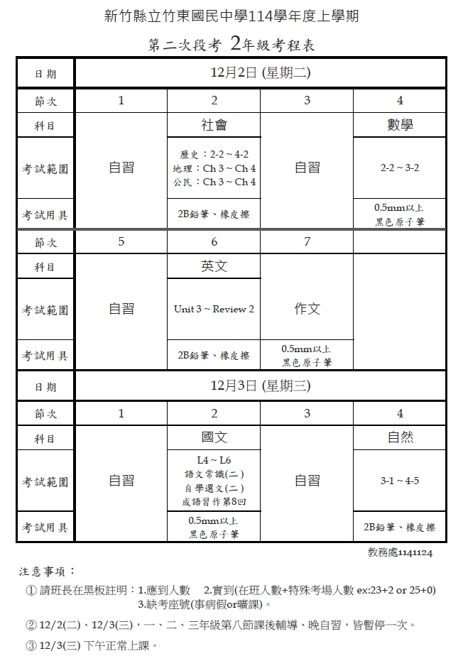 114學年度上學期第二次段考考程表，請多多努力～(另開新視窗/jpg檔)圖片