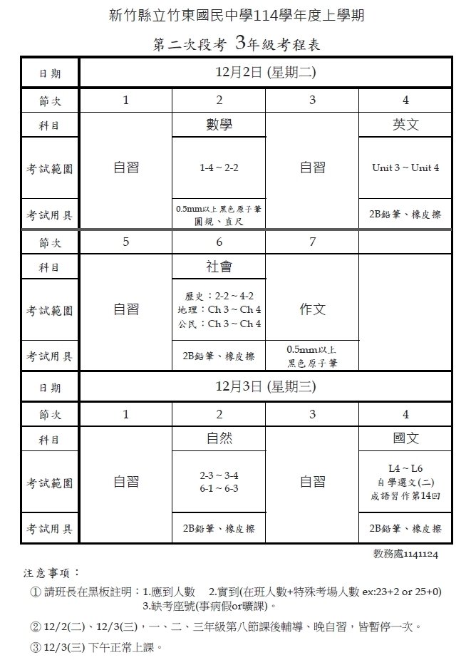 114學年度上學期第二次段考考程表，請多多努力～(另開新視窗/jpg檔)圖片