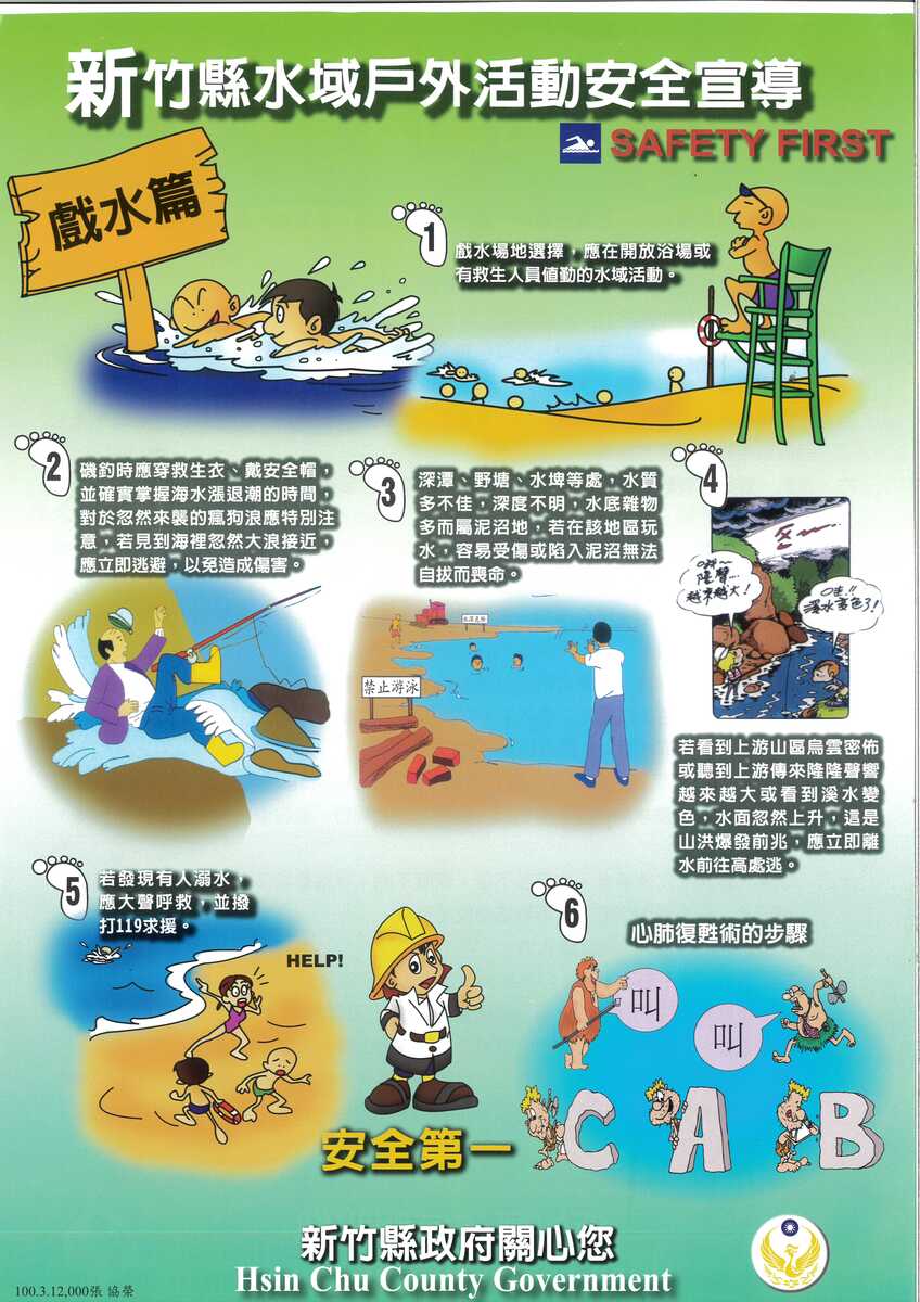 新竹縣水域戶外活動安全宣導(另開新視窗/jpg檔)圖片
