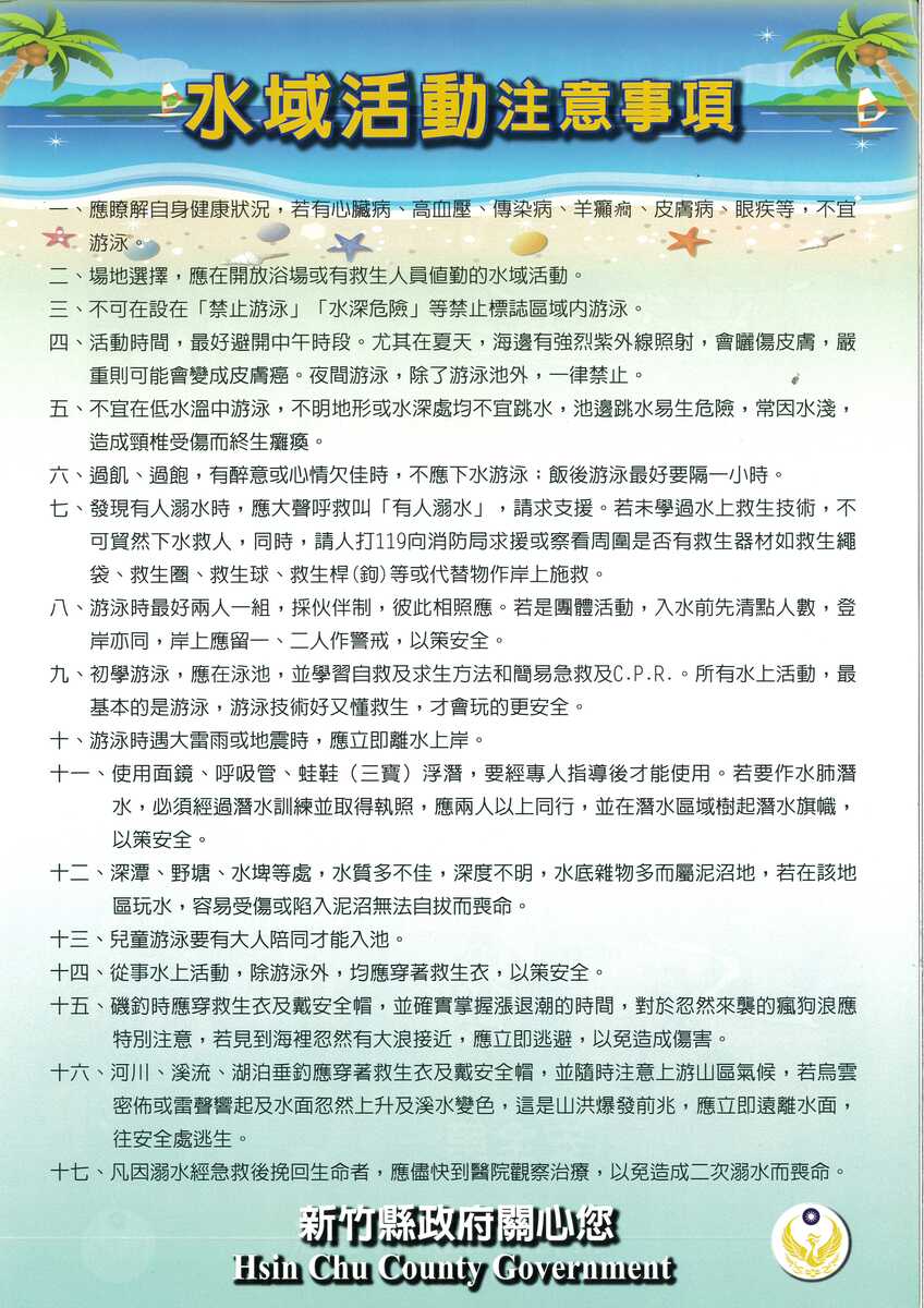 新竹縣水域戶外活動安全宣導(另開新視窗/jpg檔)圖片