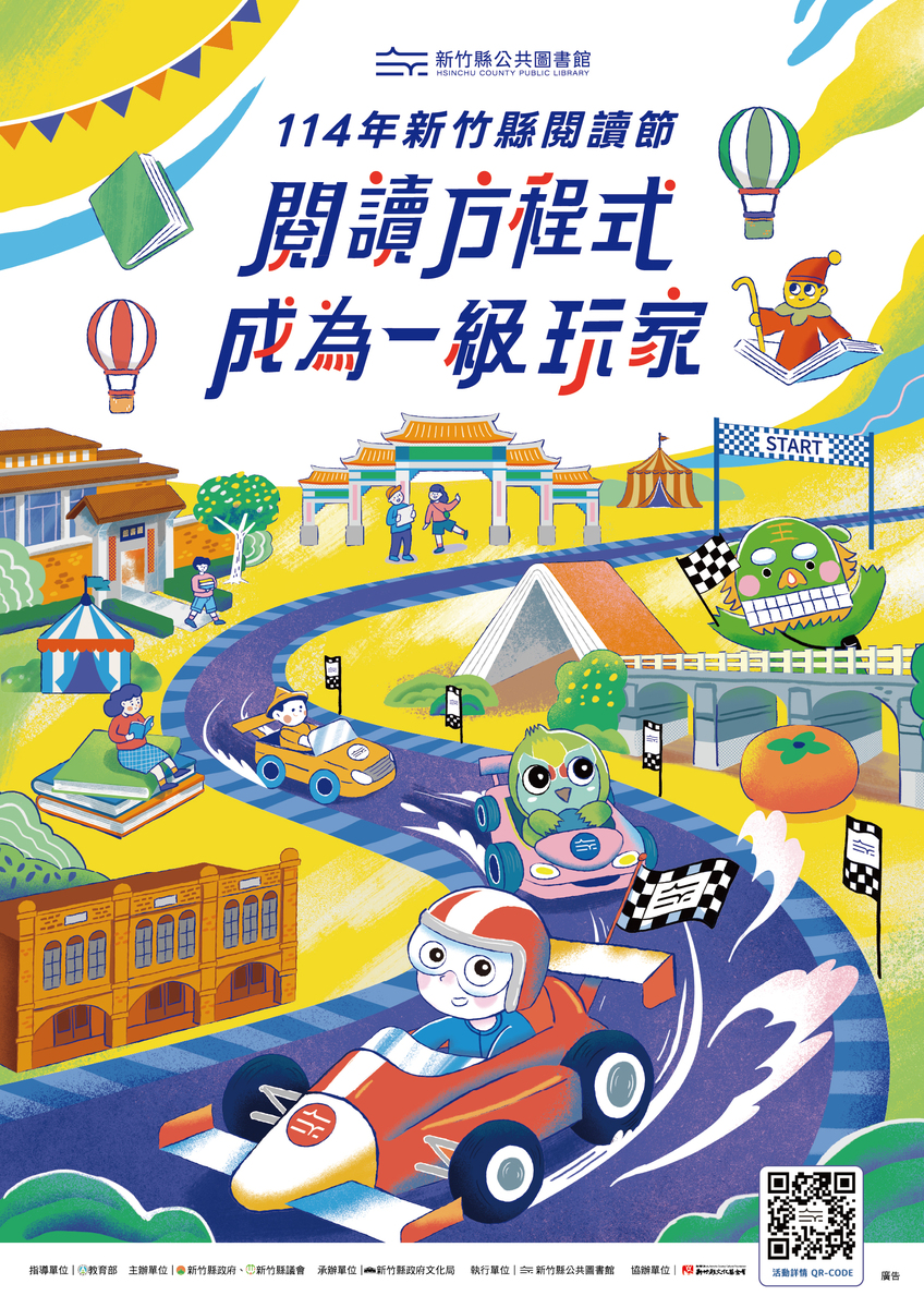 「桃竹竹苗一證通-悠遊電子書海串連活 動」及「114年新竹縣閱讀節系列活動」(另開新視窗/jpg檔)圖片