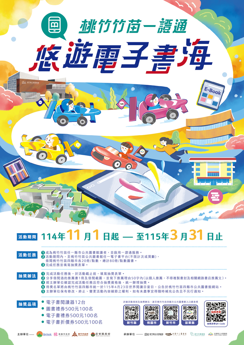 「桃竹竹苗一證通-悠遊電子書海串連活 動」及「114年新竹縣閱讀節系列活動」(另開新視窗/jpg檔)圖片