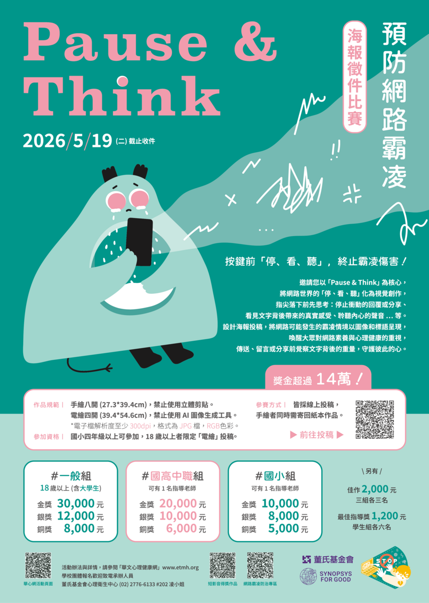 轉知：【Pause&Think】停止網路霸凌海報徵件比賽資訊，鼓勵踴躍參加(另開新視窗/png檔)圖片