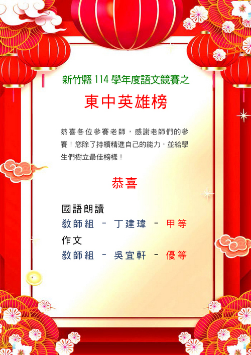 114 全縣語文競賽 榜單-教師