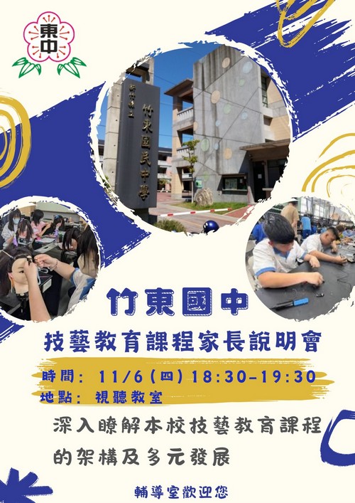 技藝教育課程家長說明會