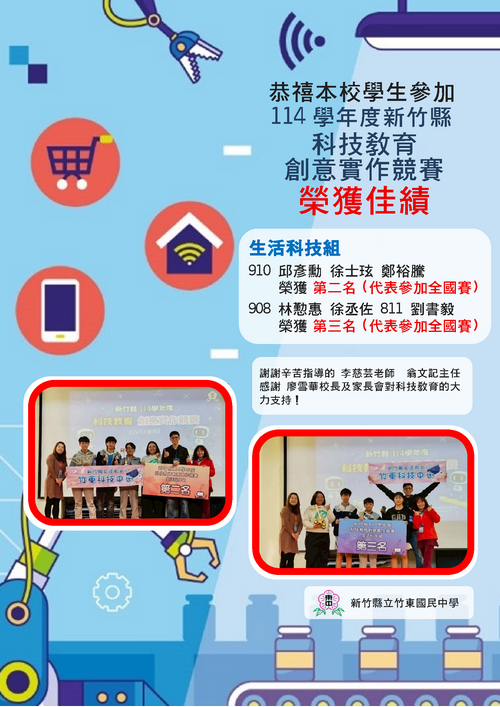 114學年度新竹縣科技教育得獎海報