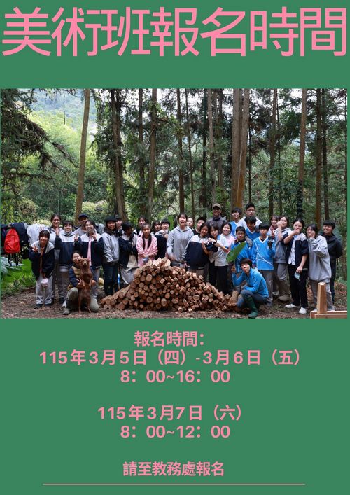 115美術班報名時間