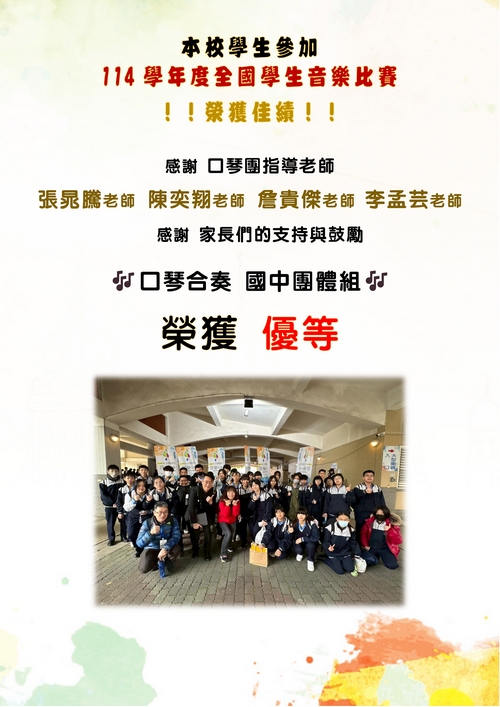 114學年度全國學生音樂比賽-口琴合奏
