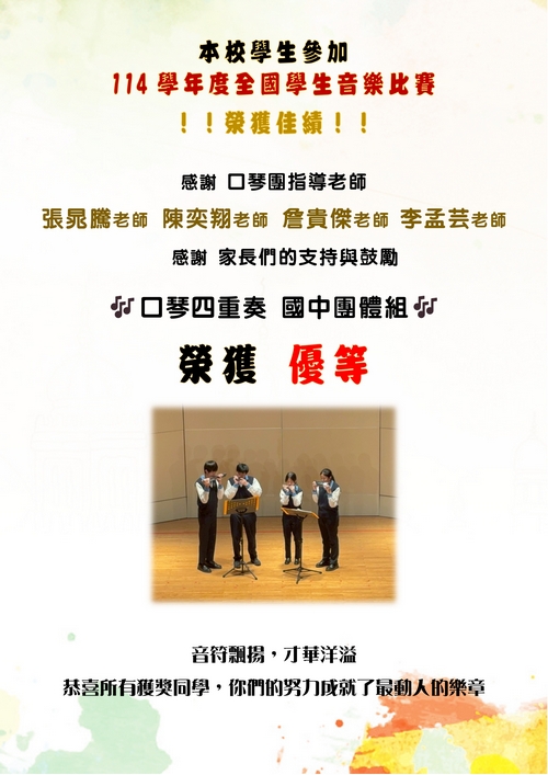 114學年度全國學生音樂比賽-口琴四重奏