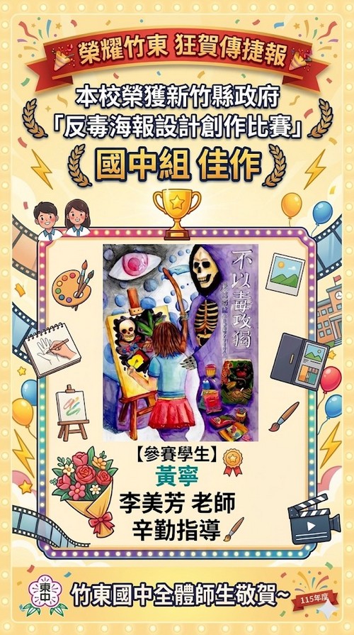 114反毒海報設計創作比賽