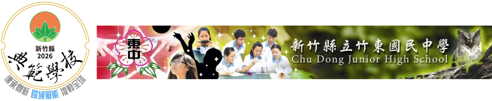 2026典範學校-竹東國中