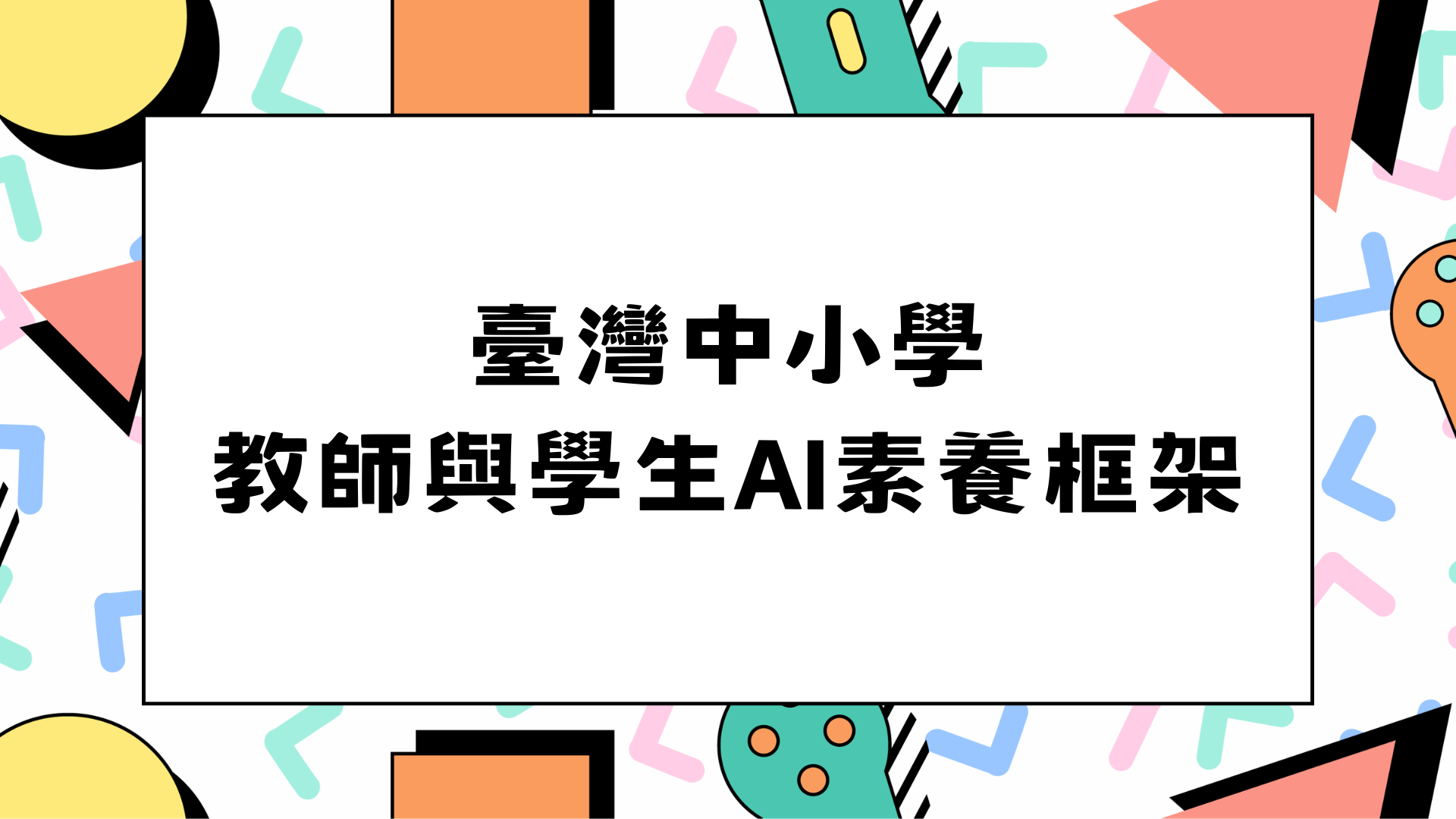 臺灣中小學教師與學生AI素養框架