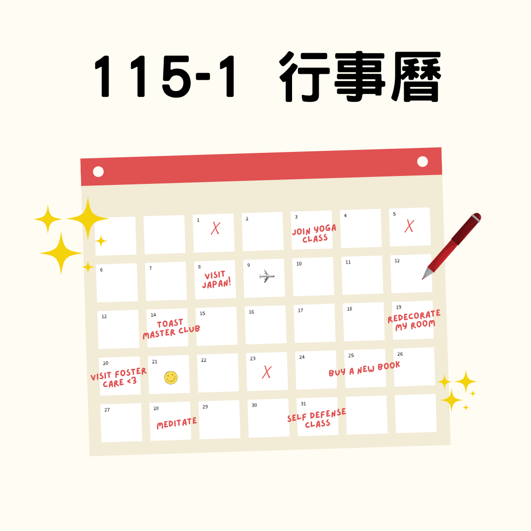 115-1 行事曆