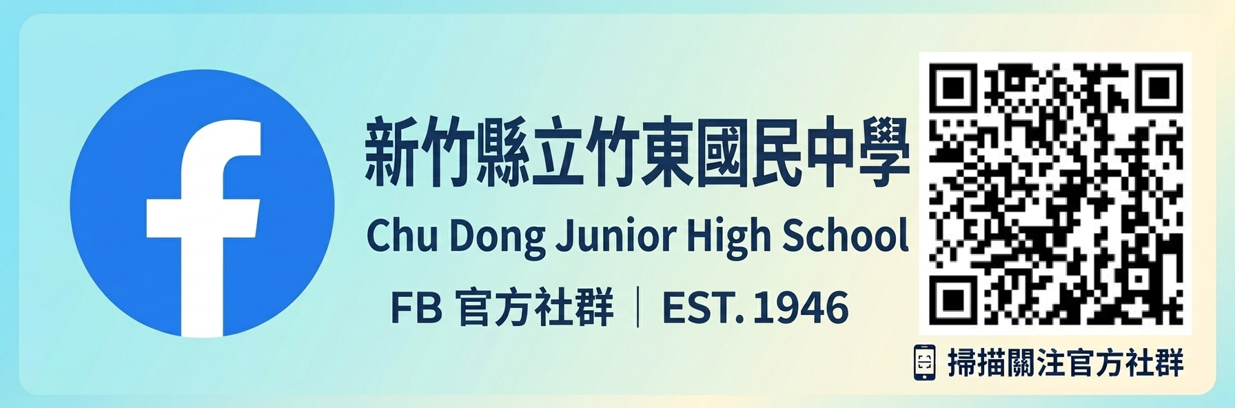 竹東國中FB官方網站